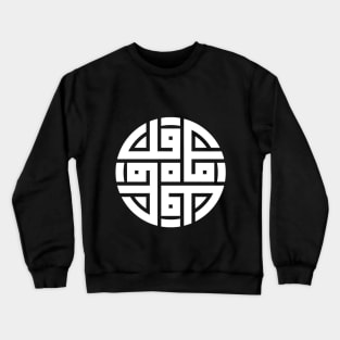 Art "arabic kufi" Crewneck Sweatshirt